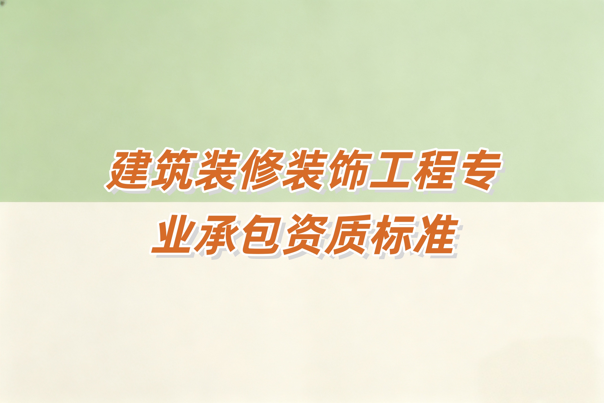 虹口区建筑装修装饰工程资质